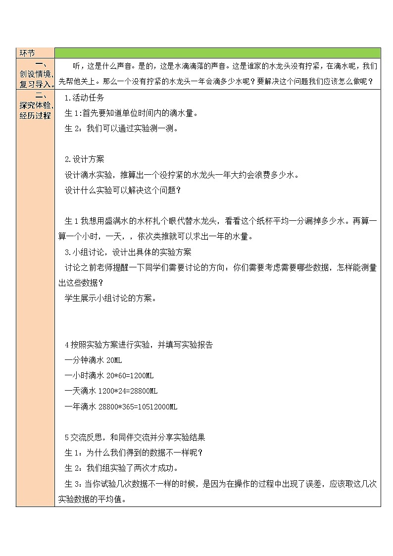北师大版四年级上册数学教案第1课时 滴水实验第2页