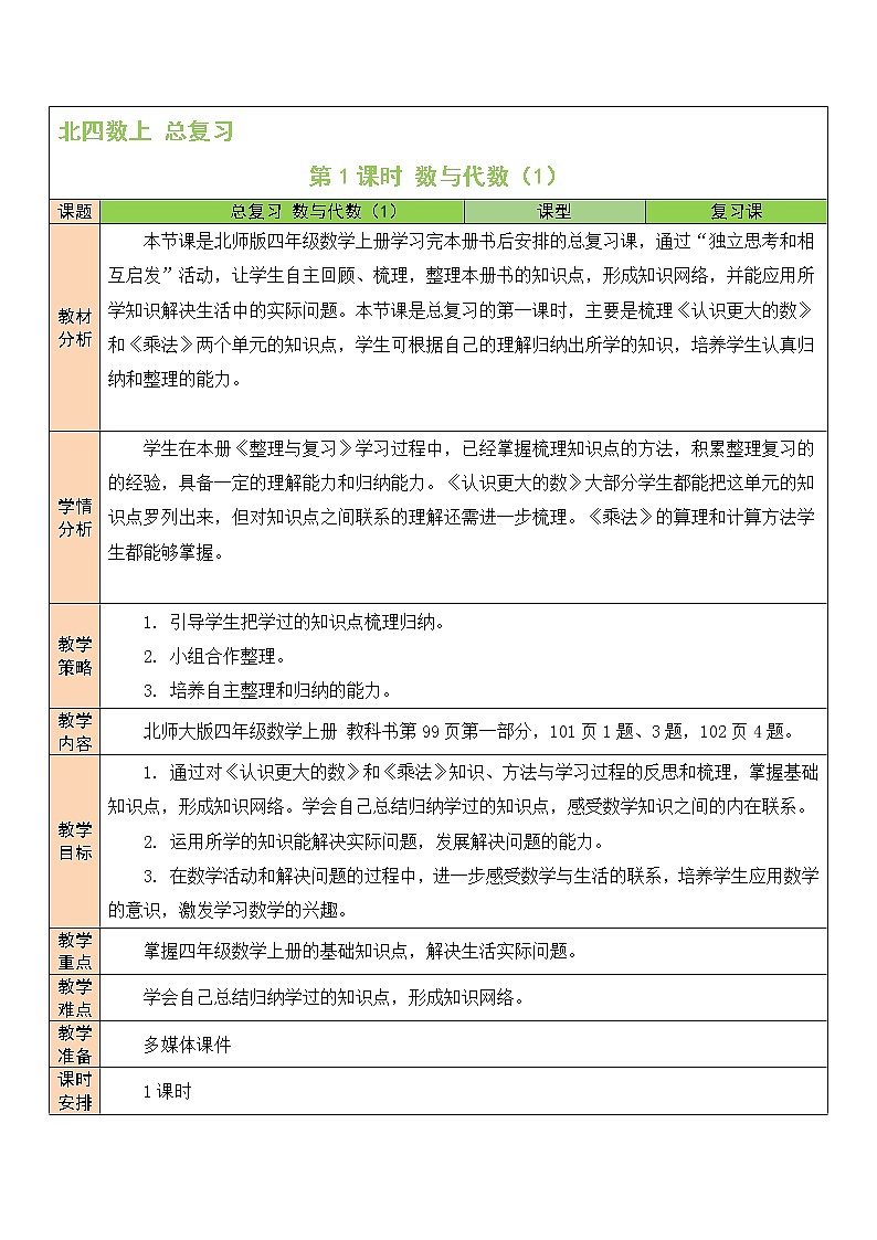 北师大版四年级上册数学教案第1课时 数与代数（1）01