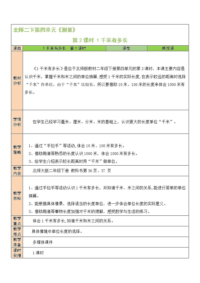 北师大版二年级下册数学教案第2课时 1千米有多长01