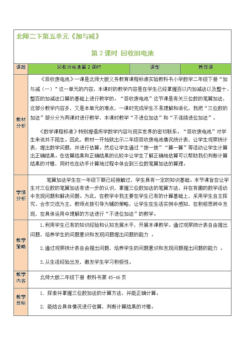 北师大版二年级下册数学教案第2课时 回收旧电池第1页