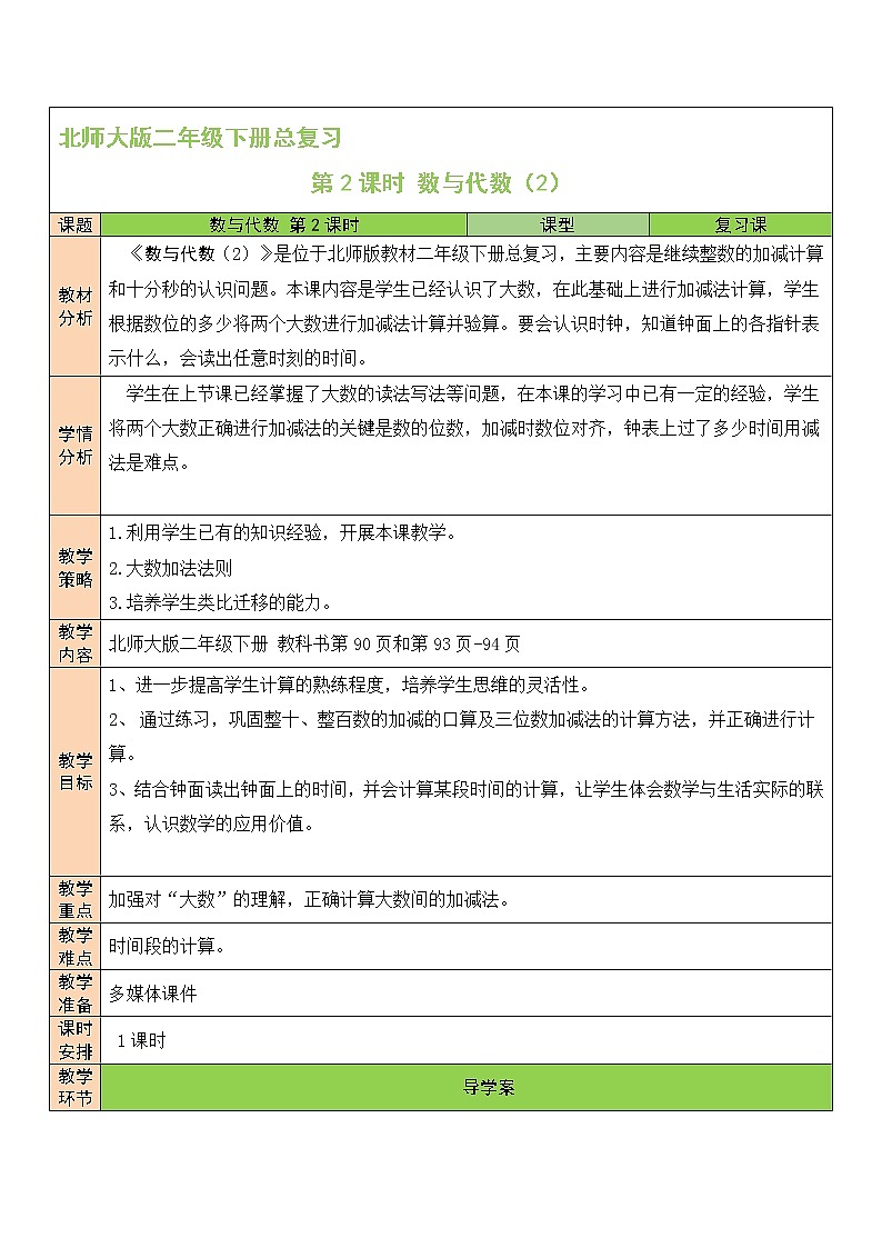 北师大版二年级下册数学教案第2课时 数与代数（2）第1页