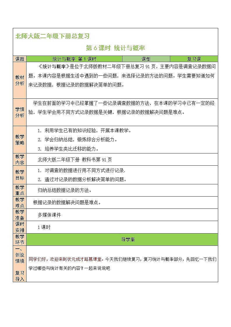 北师大版二年级下册数学教案第6课时 统计与概率01