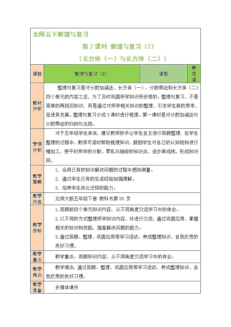 北师大版五年级下册数学教案第2课时 整理与复习（2）01