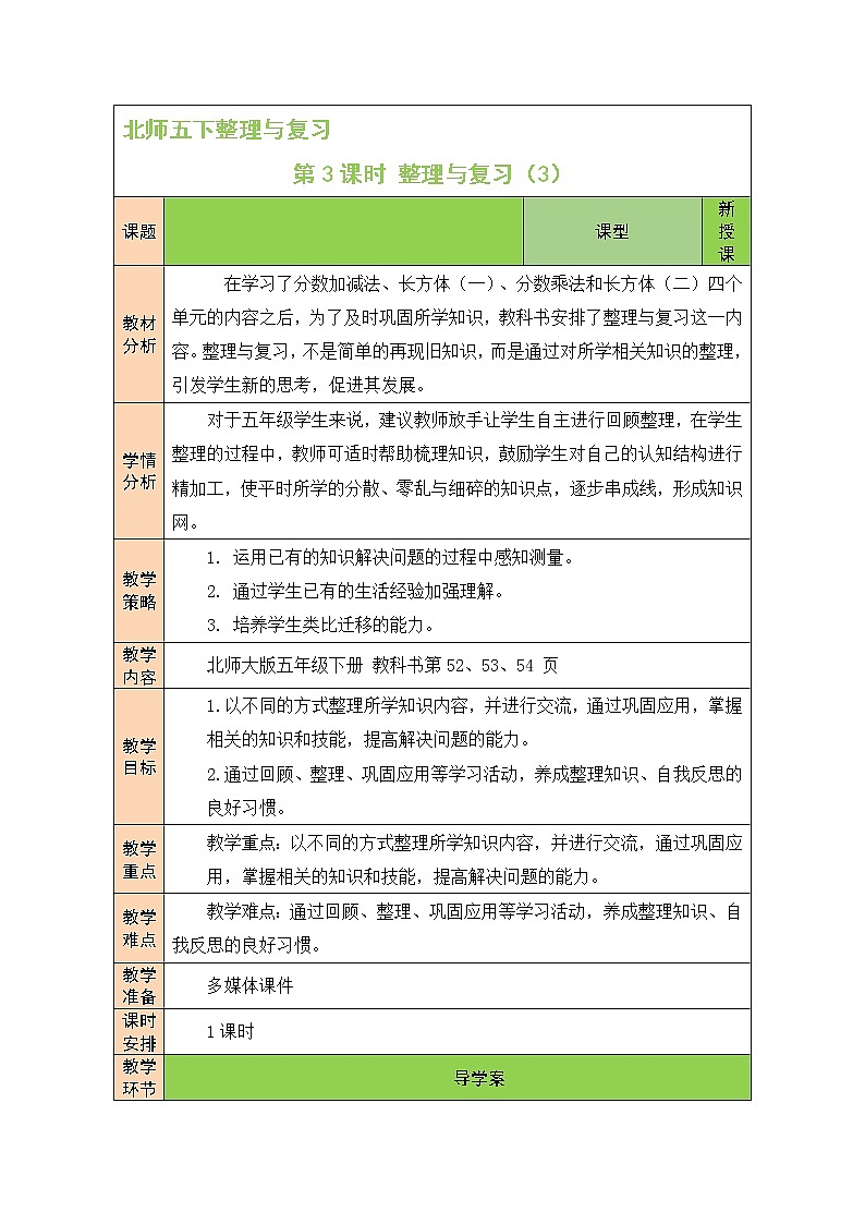北师大版五年级下册数学教案第3课时 整理与复习（3）01