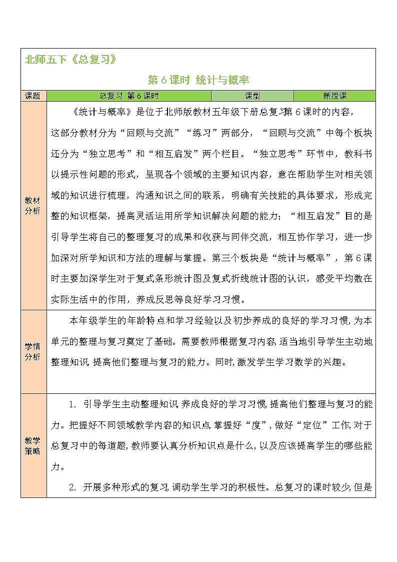 北师大版五年级下册数学教案第6课时 统计与概率01