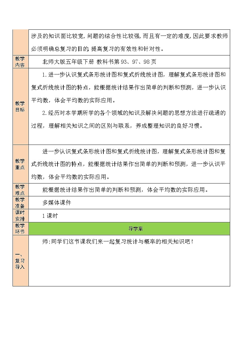 北师大版五年级下册数学教案第6课时 统计与概率02