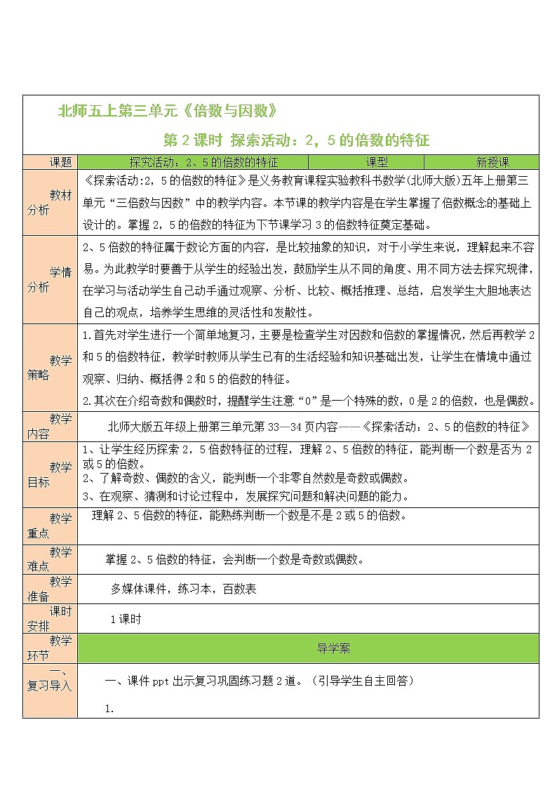 北师大版五年级上册数学教案第2课时 探索活动：2，5的倍数的特征第1页
