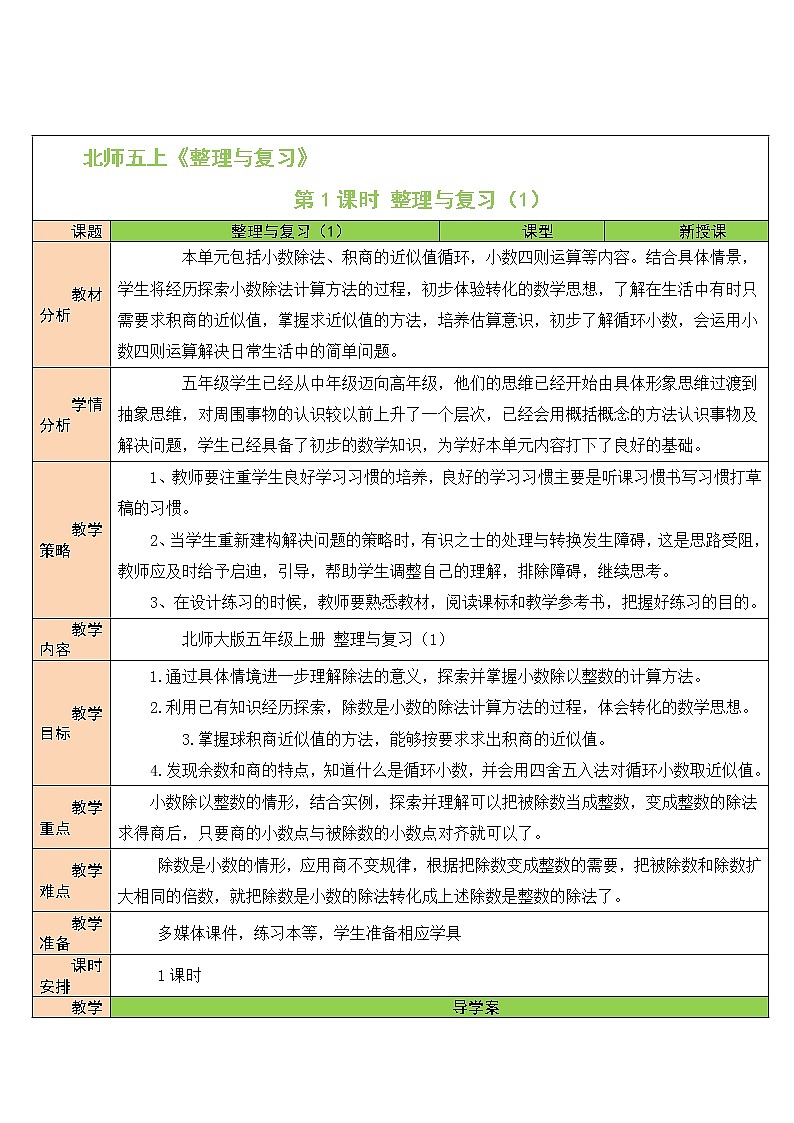 北师大版五年级上册数学教案第1课时 整理与复习（1）01