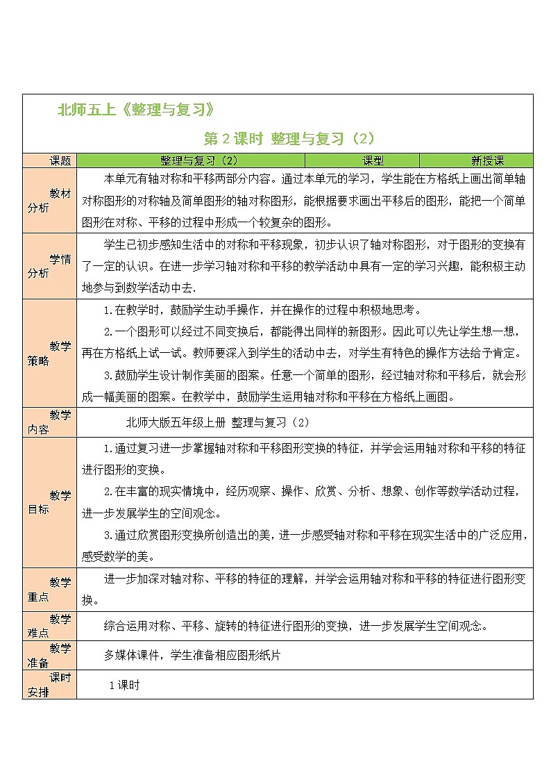 北师大版五年级上册数学教案第2课时 整理与复习（2）01