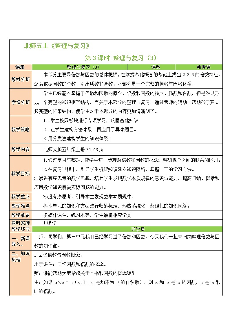 北师大版五年级上册数学教案第3课时 整理与复习（3）01