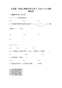 小学数学北京版一年级上册七 认识11～20各数同步练习题