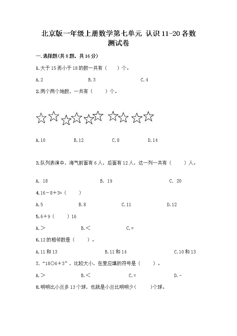 北京版一年级上册数学第七单元 认识11-20各数 测试卷及参考答案（精练）第1页