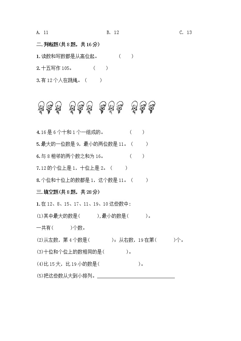北京版一年级上册数学第七单元 认识11-20各数 测试卷及参考答案（精练）第2页