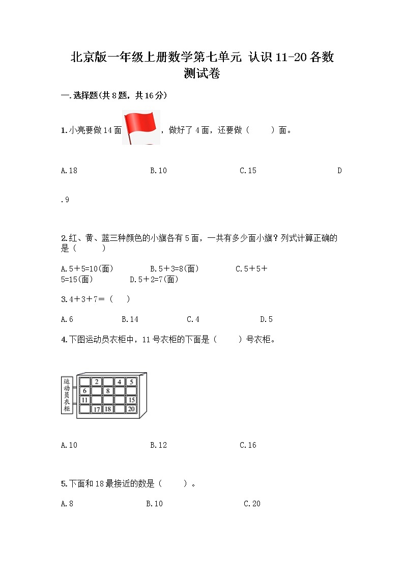 北京版一年级上册数学第七单元 认识11-20各数 测试卷精品（精选题） (3)第1页