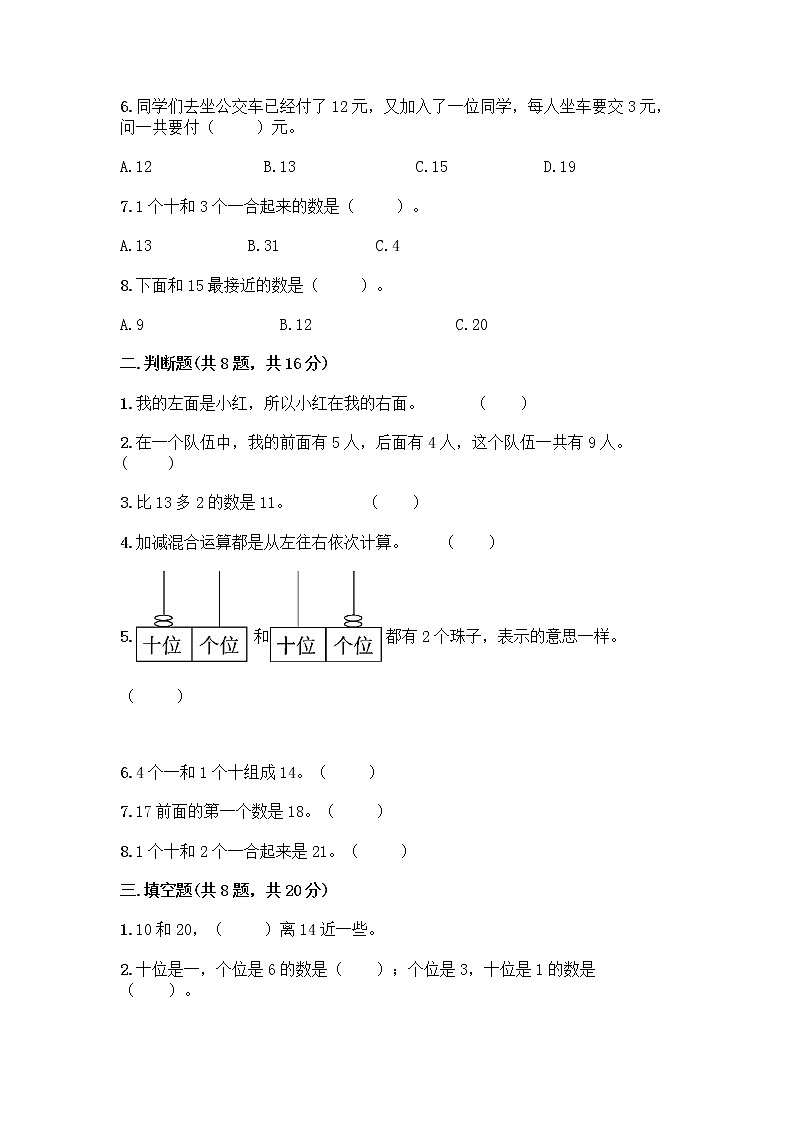 北京版一年级上册数学第七单元 认识11-20各数 测试卷精品（精选题） (3)第2页