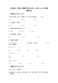 北京版一年级上册七 认识11～20各数课后测评