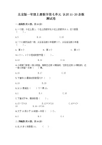 小学数学北京版一年级上册七 认识11～20各数同步测试题