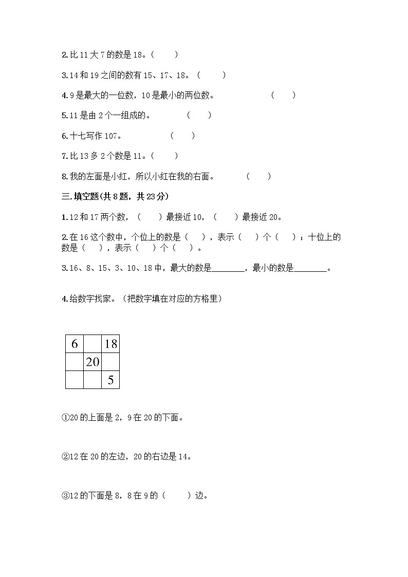 北京版一年级上册数学第七单元 认识11-20各数 测试卷及参考答案（典型题） (4)第2页