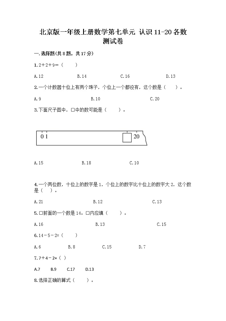 北京版一年级上册数学第七单元 认识11-20各数 测试卷及参考答案（A卷）第1页