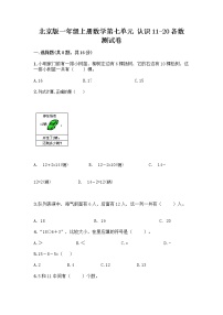 2021学年七 认识11～20各数达标测试