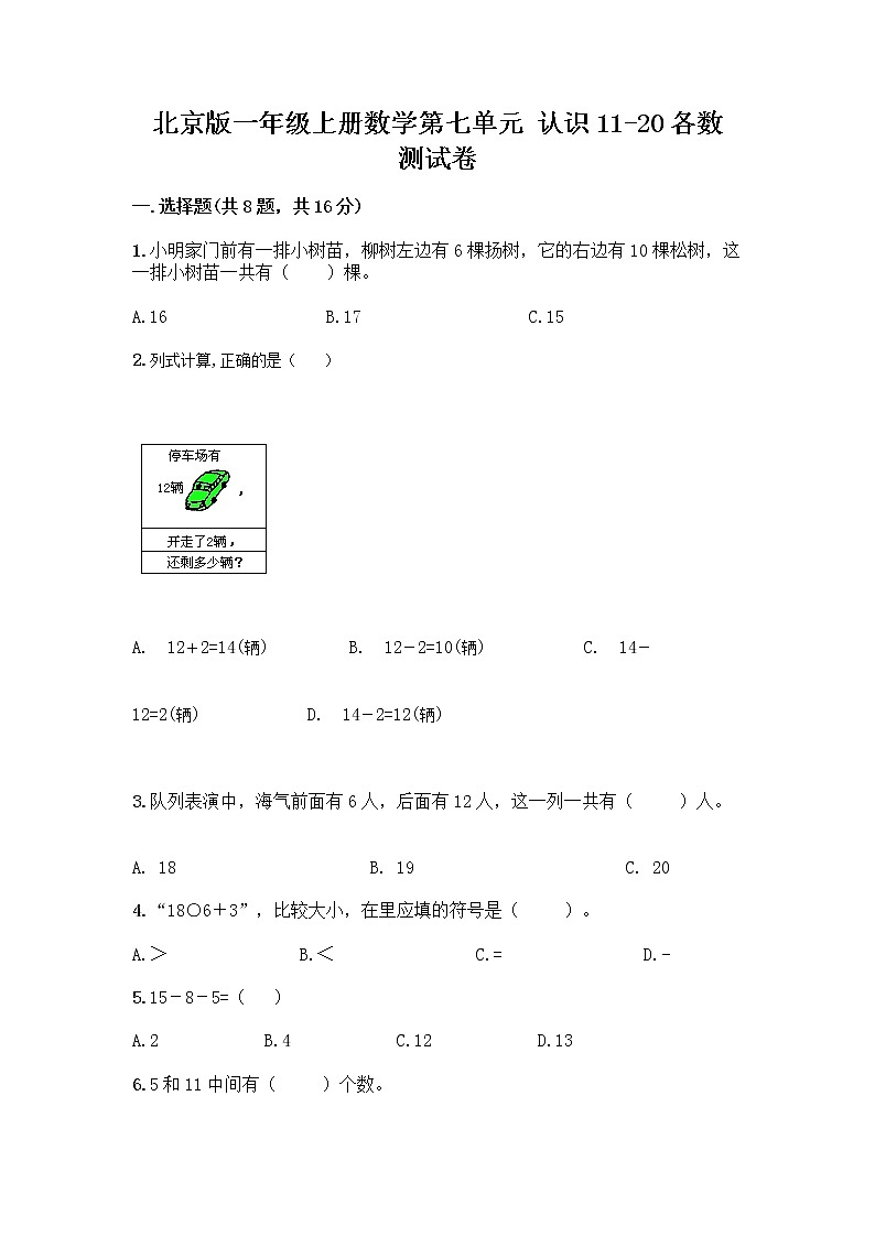 北京版一年级上册数学第七单元 认识11-20各数 测试卷含答案（培优） (3)第1页