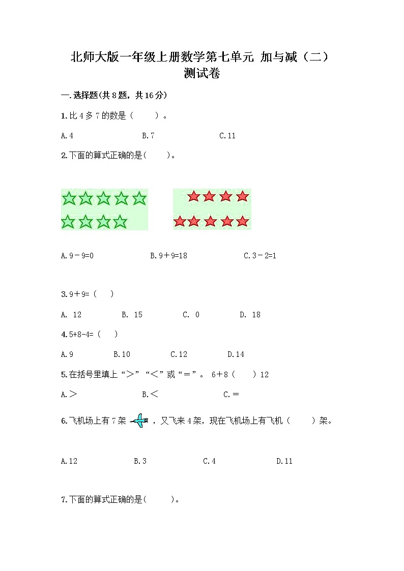 北师大版一年级上册数学第七单元 加与减（二） 测试卷含答案【能力提升】 (4)第1页