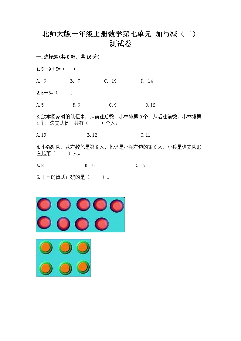 北师大版一年级上册数学第七单元 加与减（二） 测试卷含答案【达标题】 (5)第1页