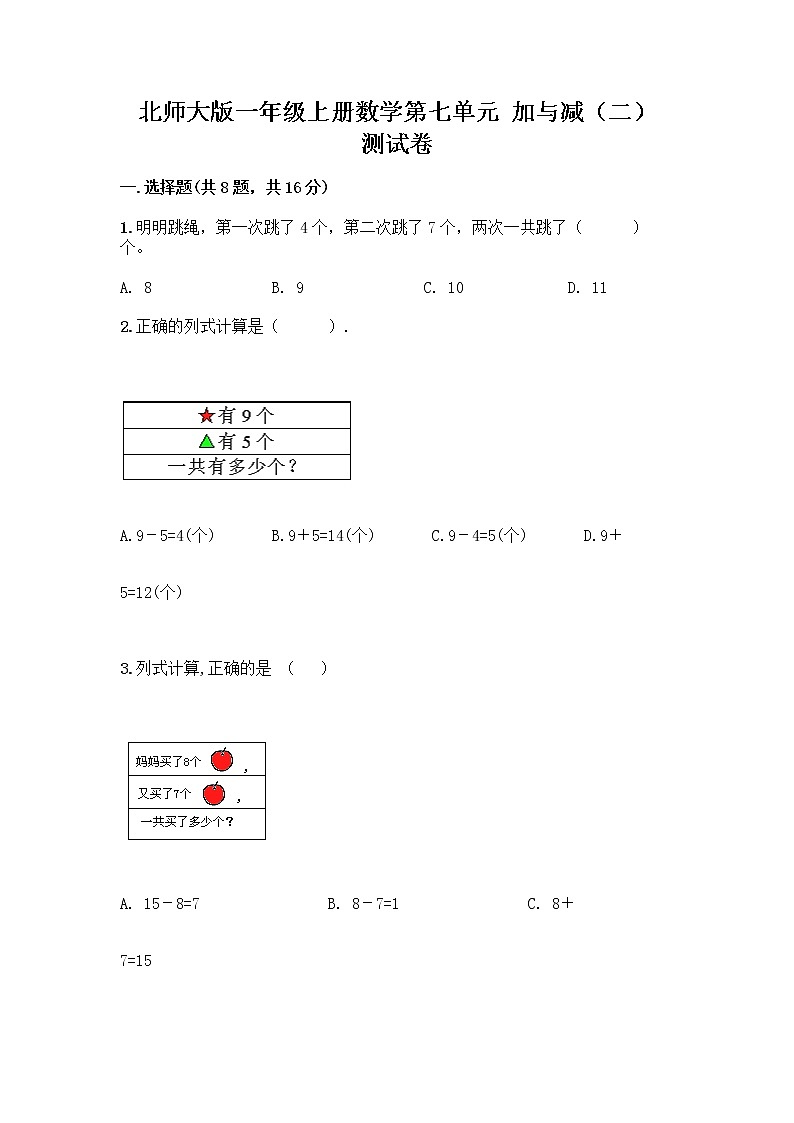 北师大版一年级上册数学第七单元 加与减（二） 测试卷含答案（典型题）第1页