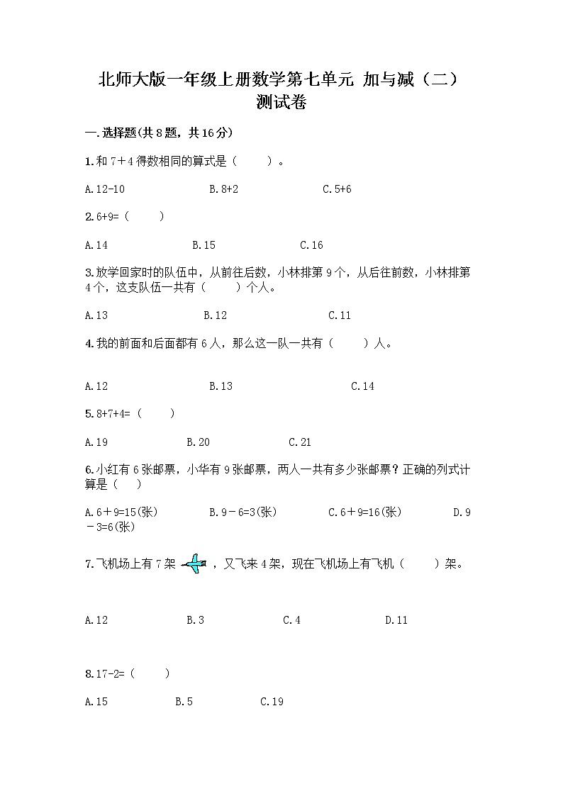 北师大版一年级上册数学第七单元 加与减（二） 测试卷含答案【实用】 (6)第1页