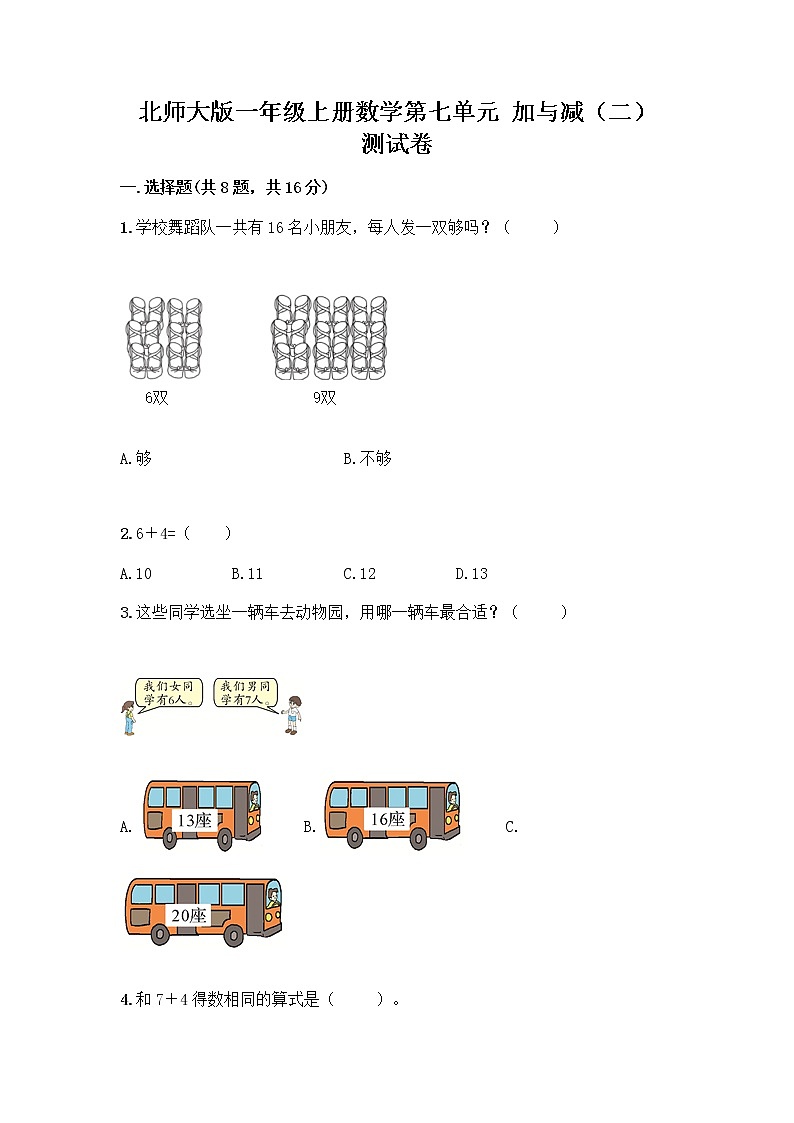 北师大版一年级上册数学第七单元 加与减（二） 测试卷含答案【实用】 (7)第1页