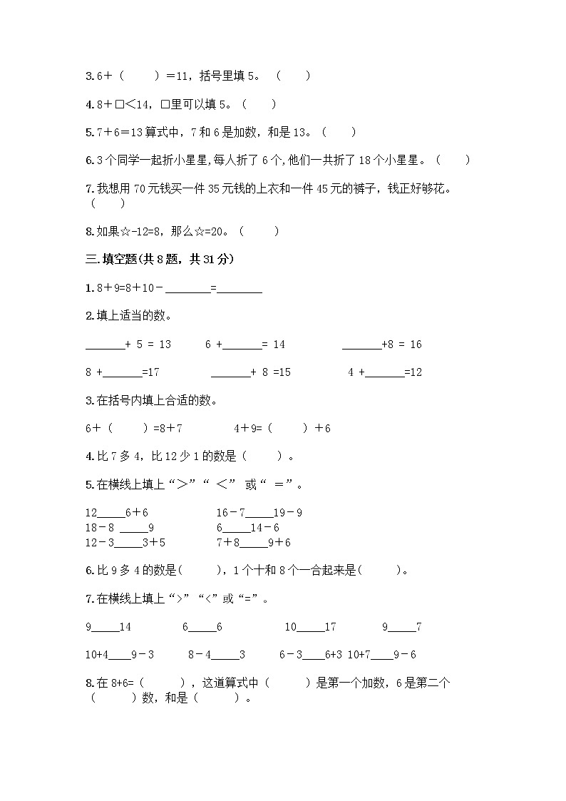 北师大版一年级上册数学第七单元 加与减（二） 测试卷含答案【实用】 (7)第3页