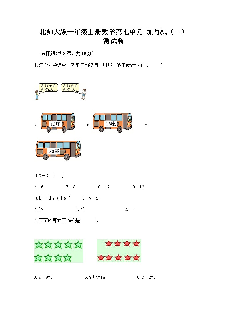 北师大版一年级上册数学第七单元 加与减（二） 测试卷含答案（模拟题）第1页