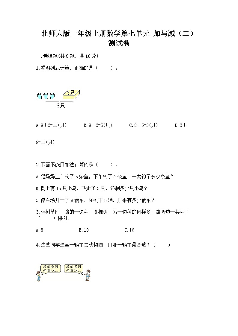 北师大版一年级上册数学第七单元 加与减（二） 测试卷附答案【满分必刷】第1页