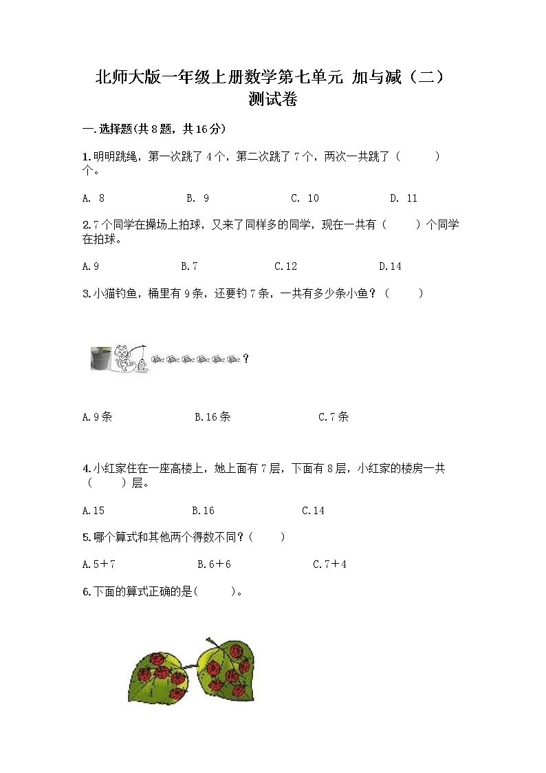 北师大版一年级上册数学第七单元 加与减（二） 测试卷含答案【典型题】 (3)第1页