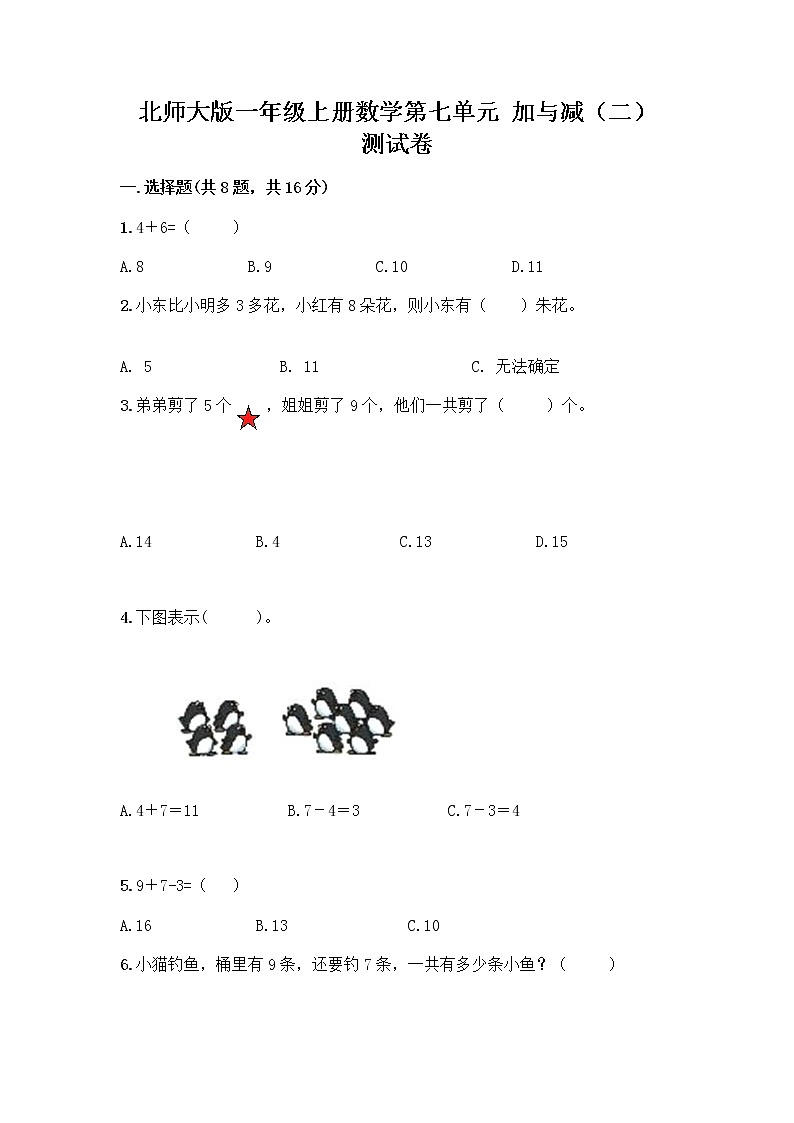 北师大版一年级上册数学第七单元 加与减（二） 测试卷附答案【精练】 (4)第1页
