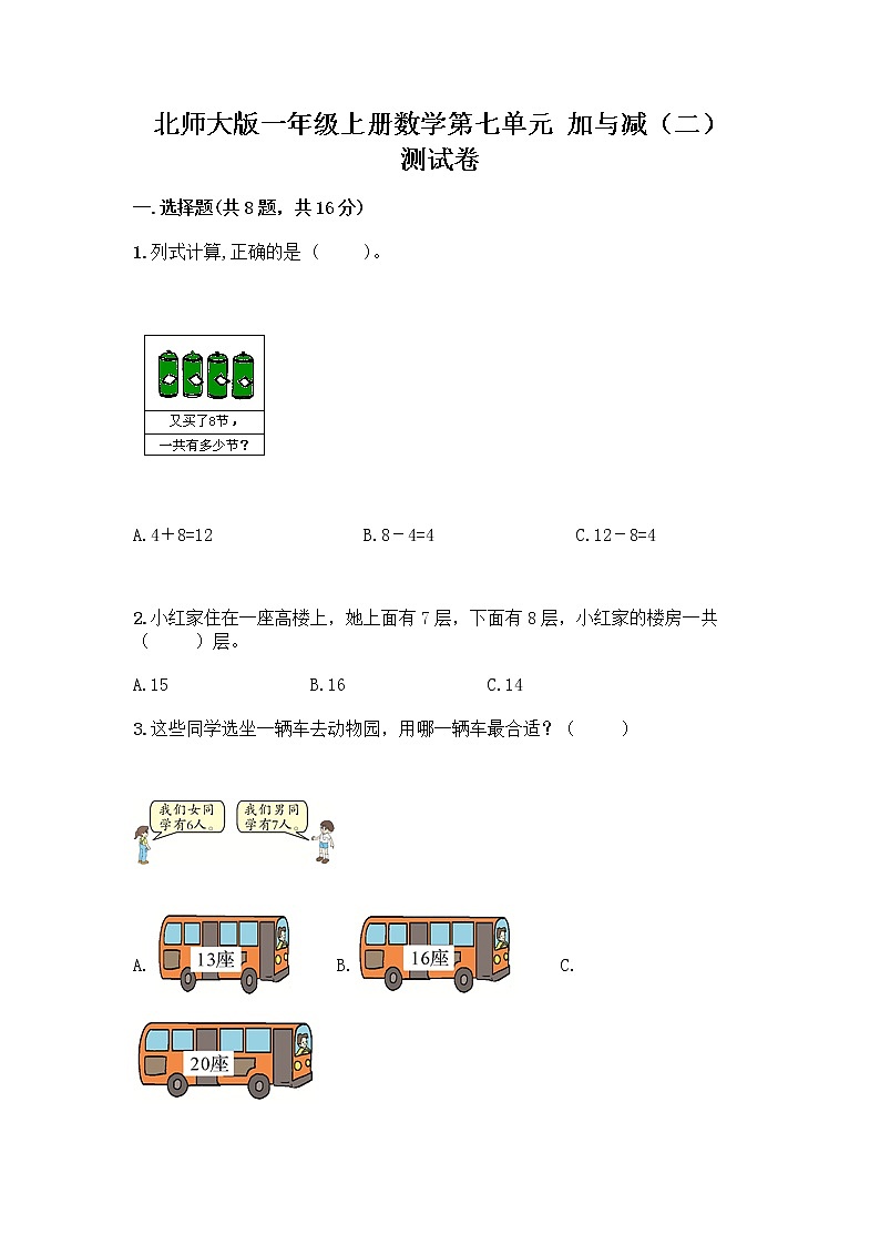 北师大版一年级上册数学第七单元 加与减（二） 测试卷附答案【综合题】 (3)第1页