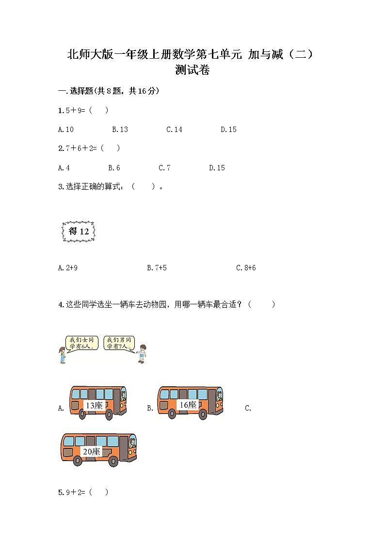 北师大版一年级上册数学第七单元 加与减（二） 测试卷附答案【综合题】 (2)第1页