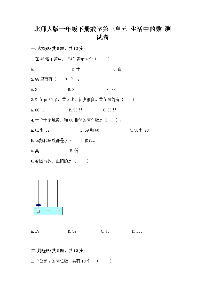 北师大版一年级下册数学第三单元 生活中的数 测试卷含答案【轻巧夺冠】 (3)第1页