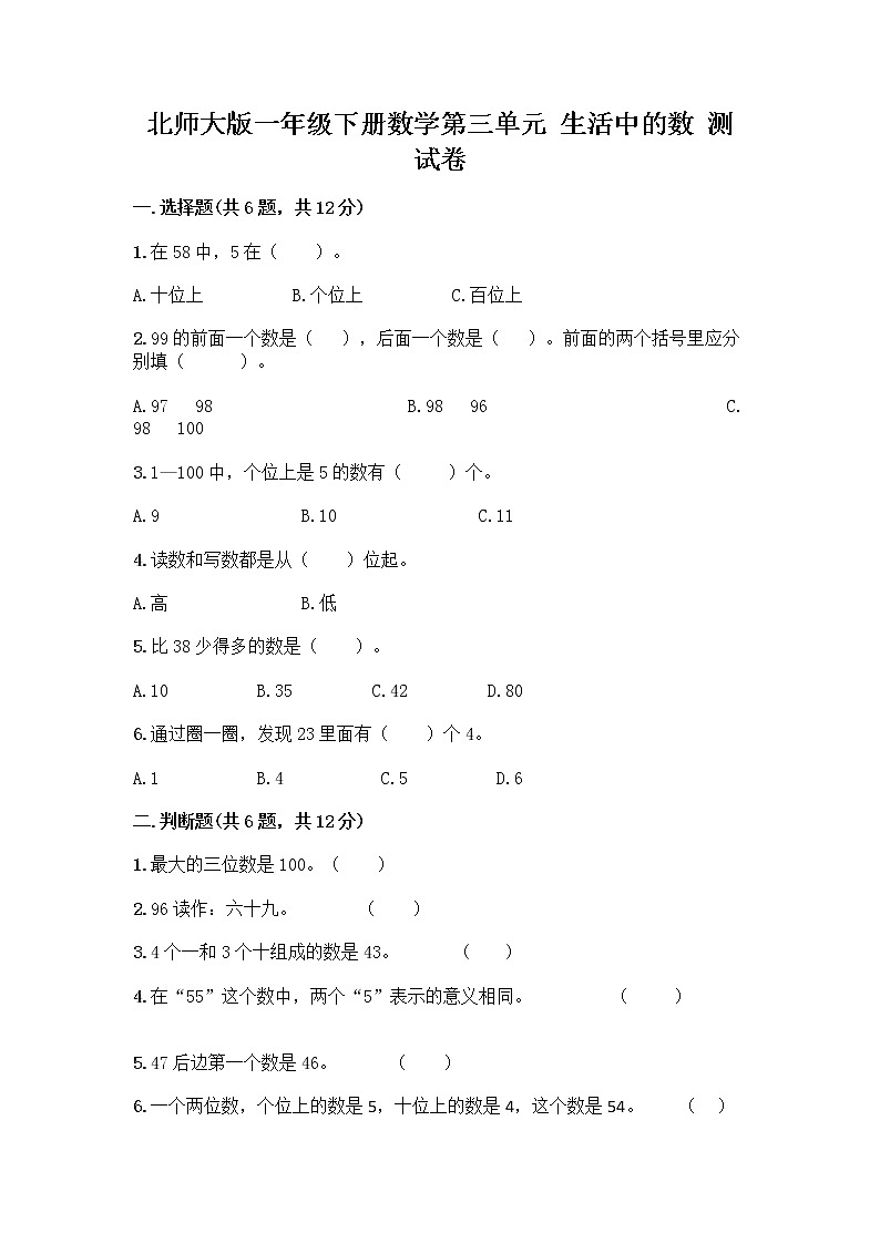 北师大版一年级下册数学第三单元 生活中的数 测试卷含答案【培优】 (2)第1页
