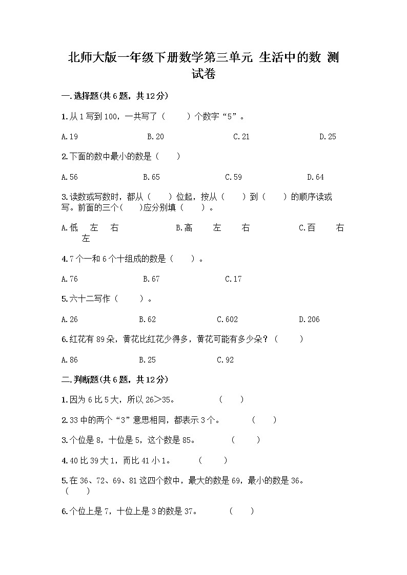 北师大版一年级下册数学第三单元 生活中的数 测试卷含答案【名师推荐】 (4)第1页