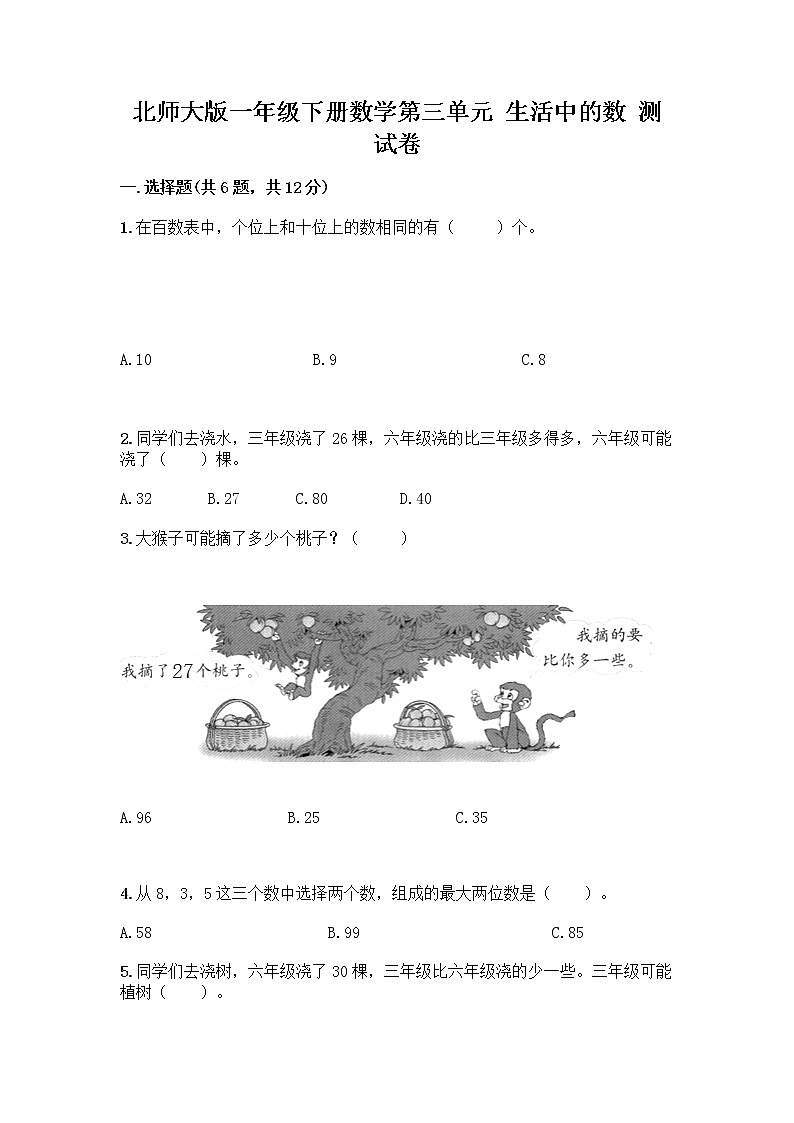 北师大版一年级下册数学第三单元 生活中的数 测试卷含答案【新】 (3)第1页