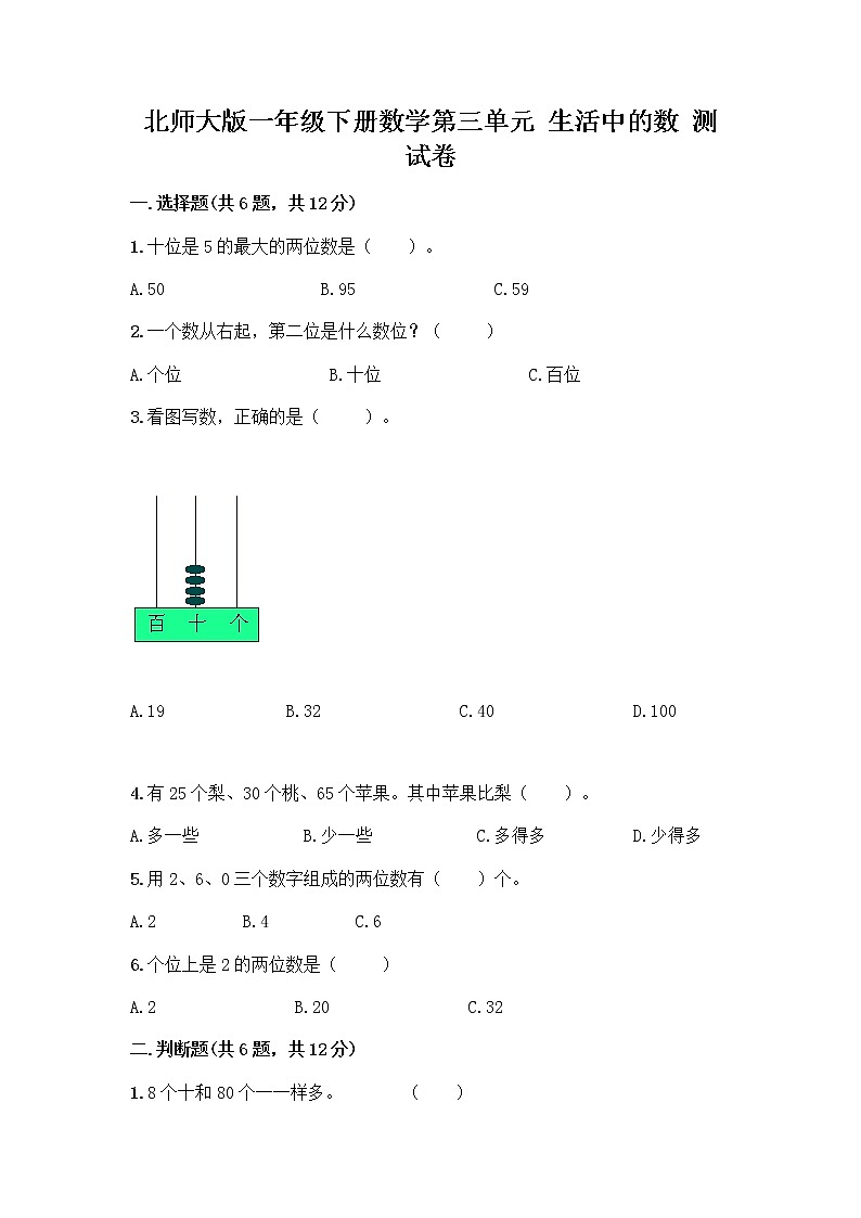 北师大版一年级下册数学第三单元 生活中的数 测试卷含答案【综合题】 (4)第1页