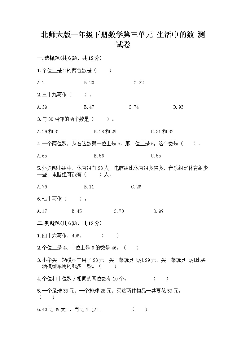 北师大版一年级下册数学第三单元 生活中的数 测试卷含答案【培优】 (4)第1页