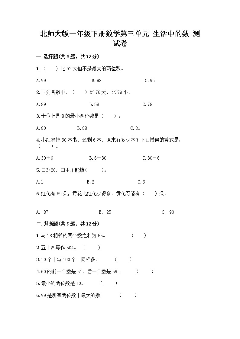 北师大版一年级下册数学第三单元 生活中的数 测试卷含答案【最新】 (3)第1页