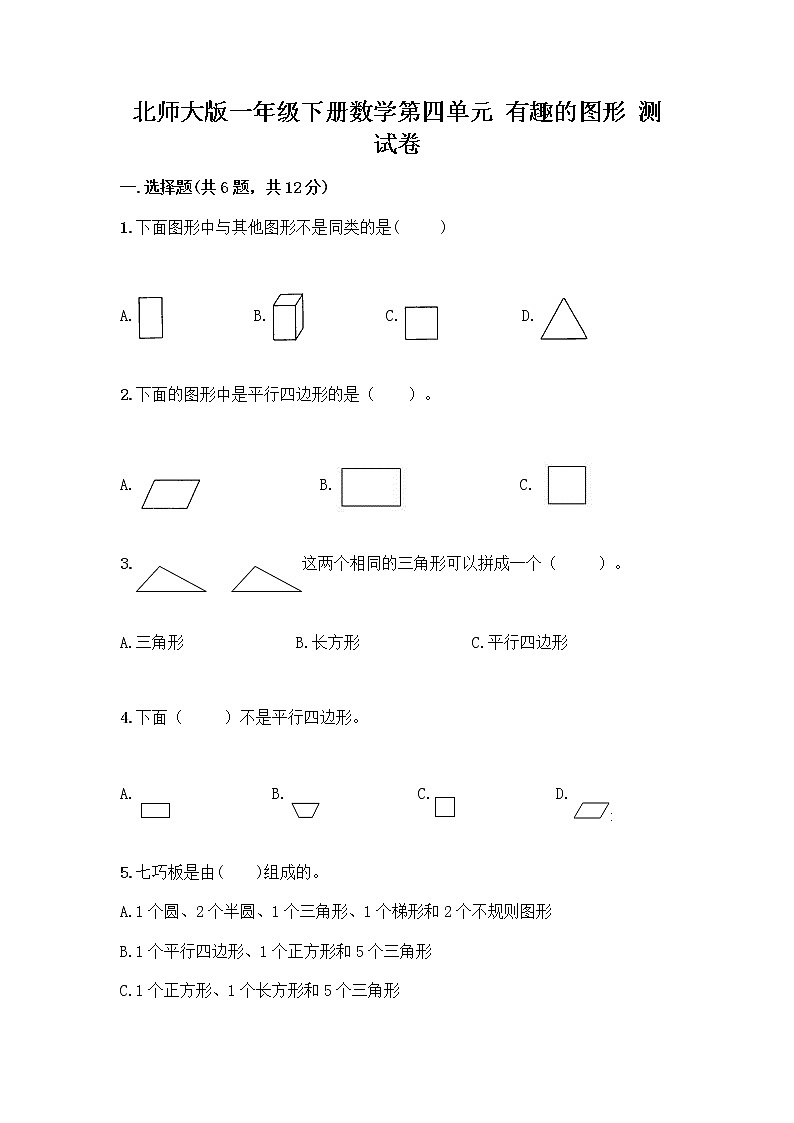 北师大版一年级下册数学第四单元 有趣的图形 测试卷及参考答案【B卷】 (2)第1页