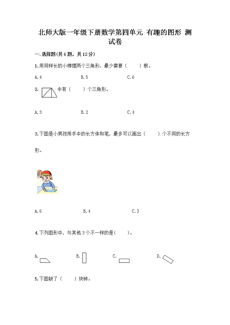 北师大版一年级下册数学第四单元 有趣的图形 测试卷及参考答案【B卷】 (7)第1页