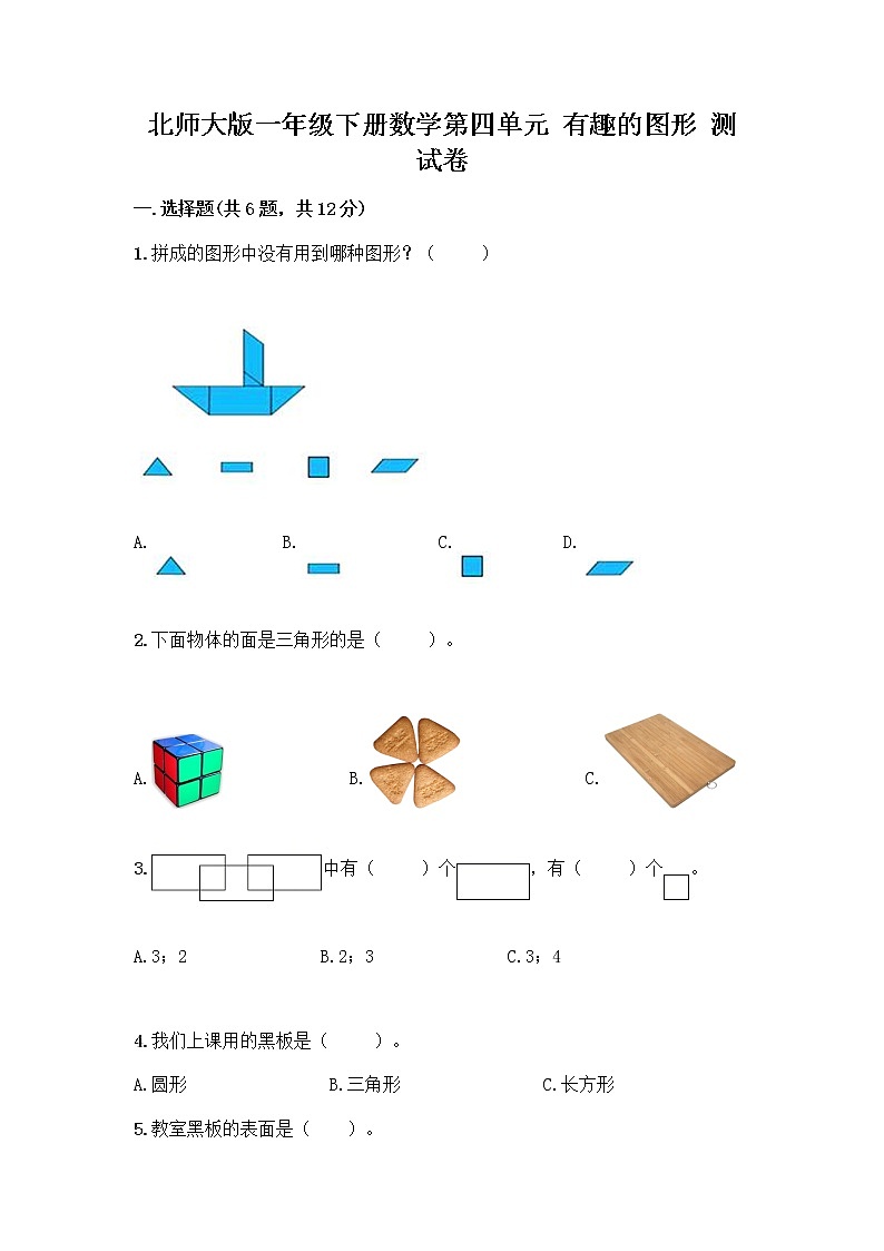 北师大版一年级下册数学第四单元 有趣的图形 测试卷含答案【达标题】01