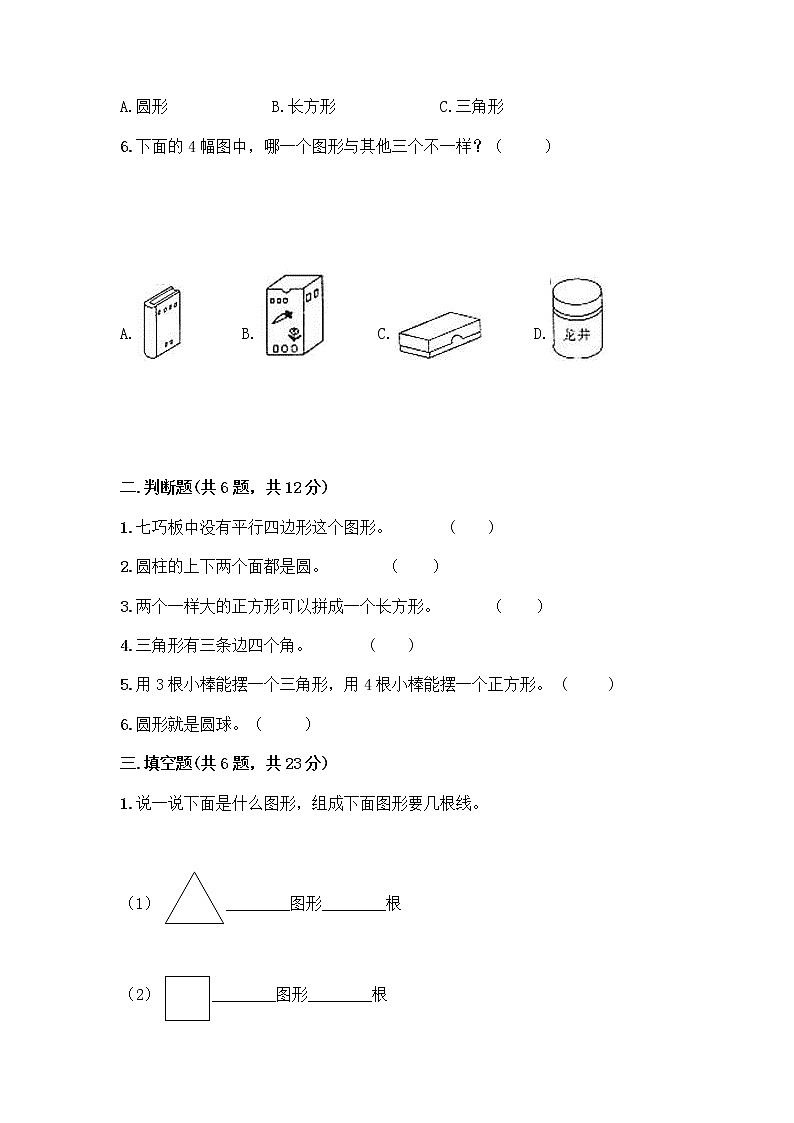 北师大版一年级下册数学第四单元 有趣的图形 测试卷含答案【达标题】02