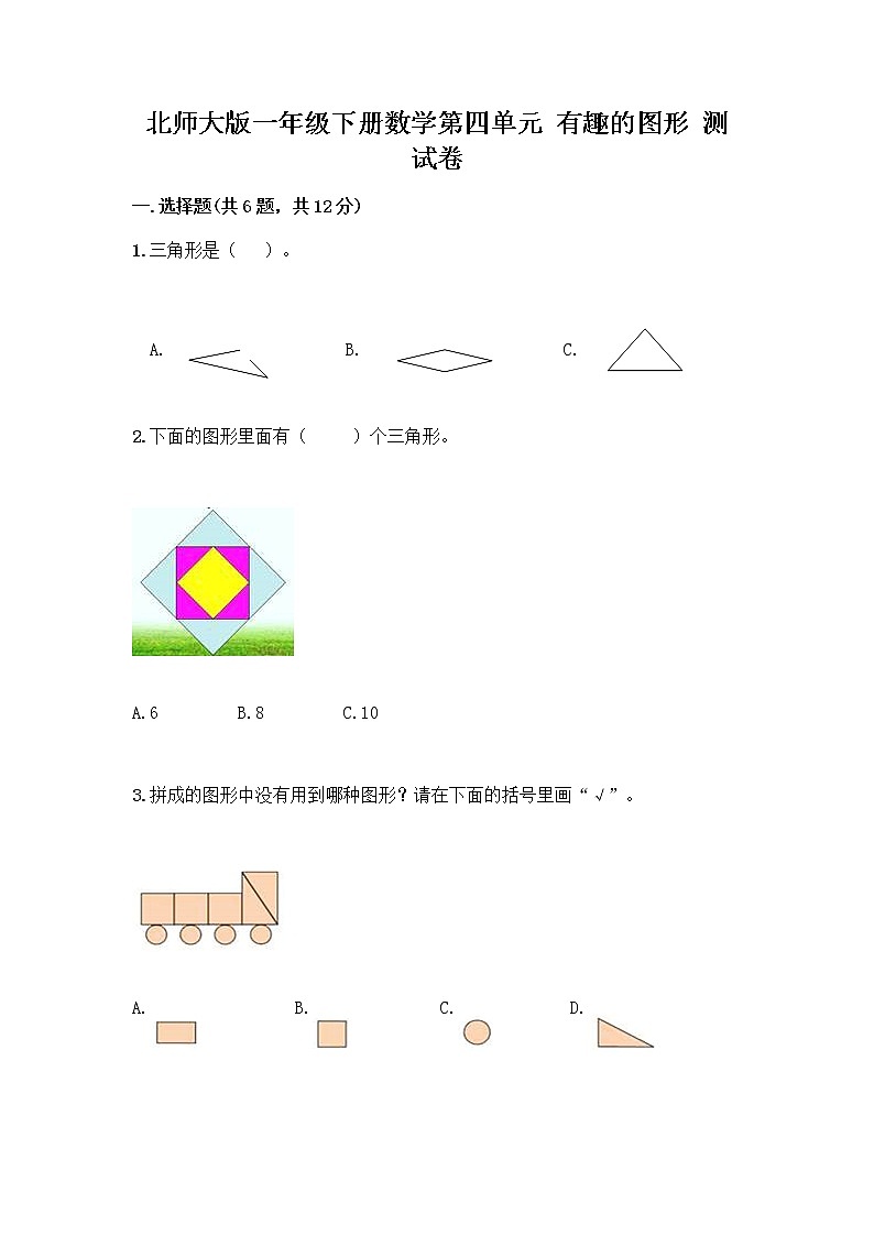 北师大版一年级下册数学第四单元 有趣的图形 测试卷及参考答案【培优A卷】 (5)第1页