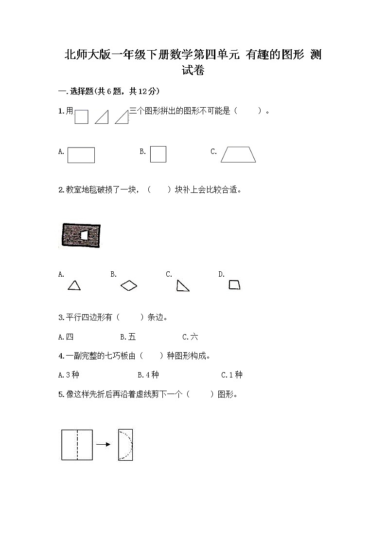 北师大版一年级下册数学第四单元 有趣的图形 测试卷及参考答案【精练】第1页